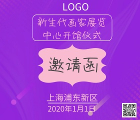 画展开馆仪式邀请函