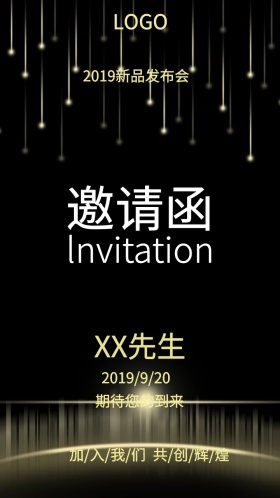 期待你的到来邀请函模板