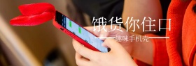 趣味手机壳理想生活节banner图片