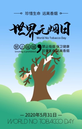 世界无烟日珍爱生命灰色简约手机海报