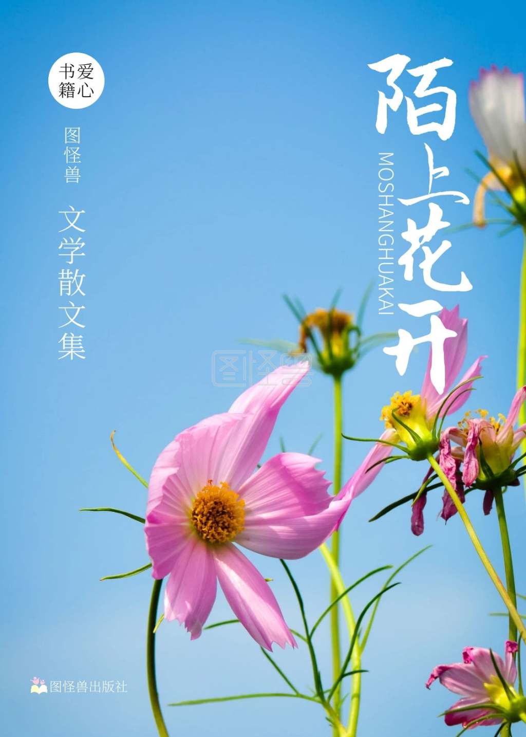 陌上花开蓝色花朵书籍封面