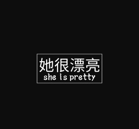 漂亮好看纯色文字简单黑色白色