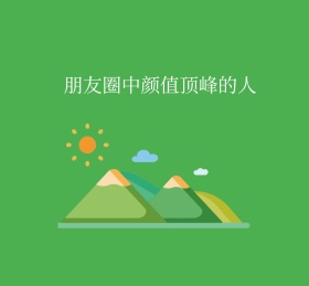 颜值朋友圈封面