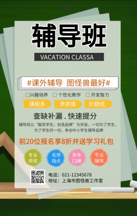 辅导班底图简约招生海报