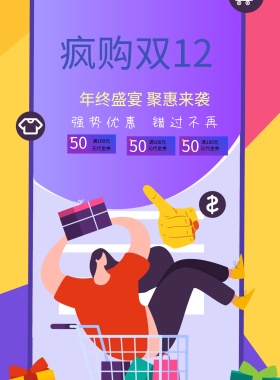 双十二优惠促销海报