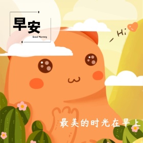 早安公众号正方形配图