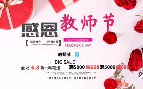 教师节促销海报教师节宣传海报小清新花