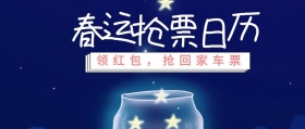 春运抢车票公众号封面