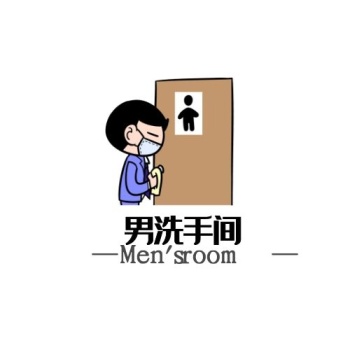 男洗手间公厕卡通简单logo