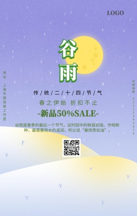 简约小清新谷雨节气商家促销民俗手机海报