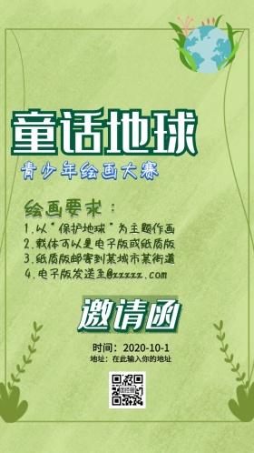 大赛邀请函地球绘画青少年儿童绘画