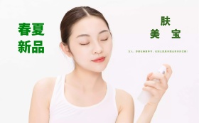 春夏美肤宝