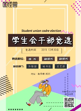 学生会干部竞选海报