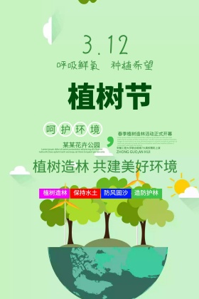 保护环境植树节海报立体绿化植树种草