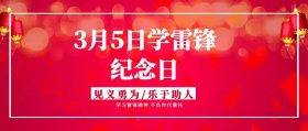 学雷锋纪念日公众号封面