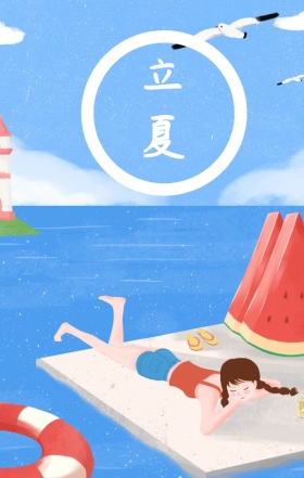 立夏简约文艺手绘治愈海报