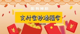 如有神助 点击查看详情 支付宝秒凑福字 如有神助公众号封面封面喜庆春节