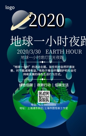 创意简约地球一小时夜跑行动手机海报