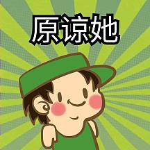 原谅她表情包