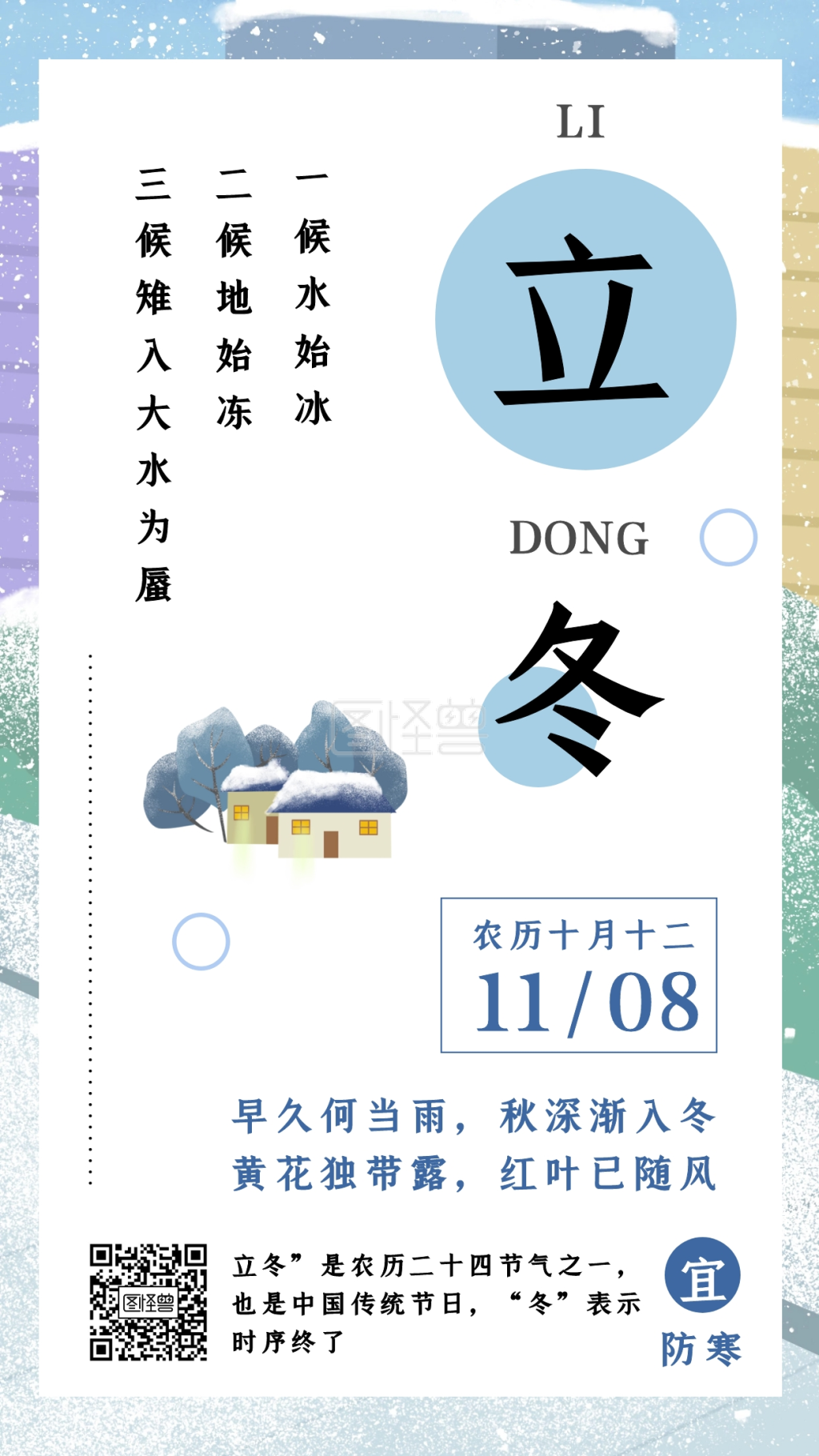 立冬传统节气日历海报