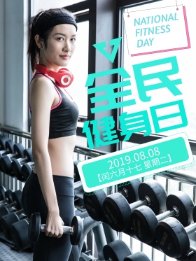 全民健身海报