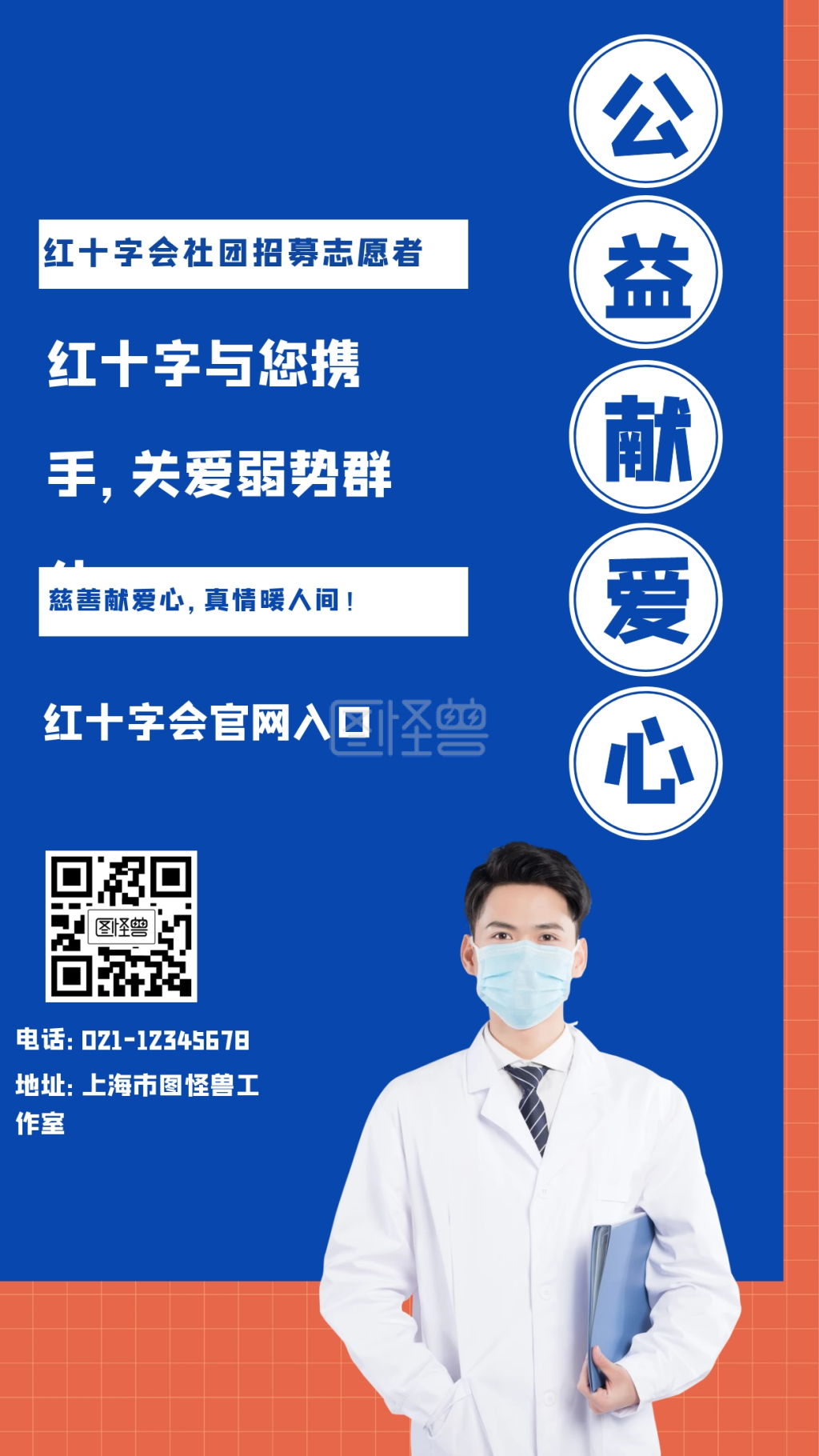 公益献爱心红十字会社团招募志愿者手机海报