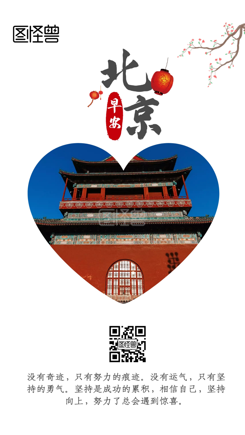 古建筑北京简约大气励志早安日签