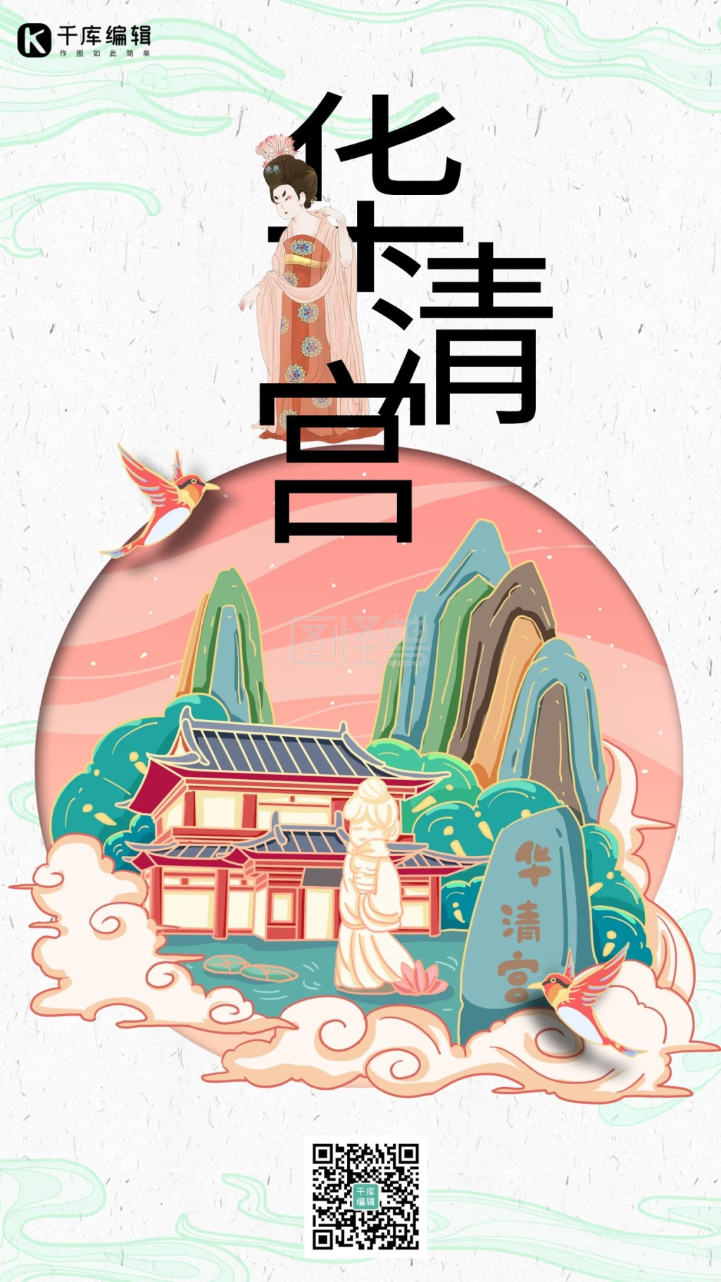 中国地标旅行时光之华清宫国潮风格插画海报