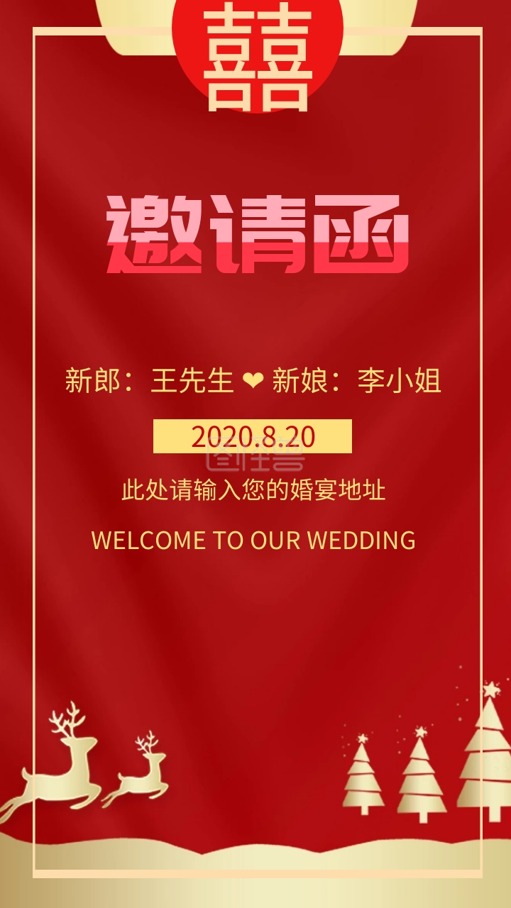 结婚典礼红色中式喜庆扁平化邀请函模版