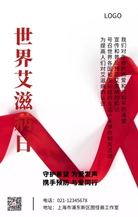 世界艾滋病日主题宣传海报