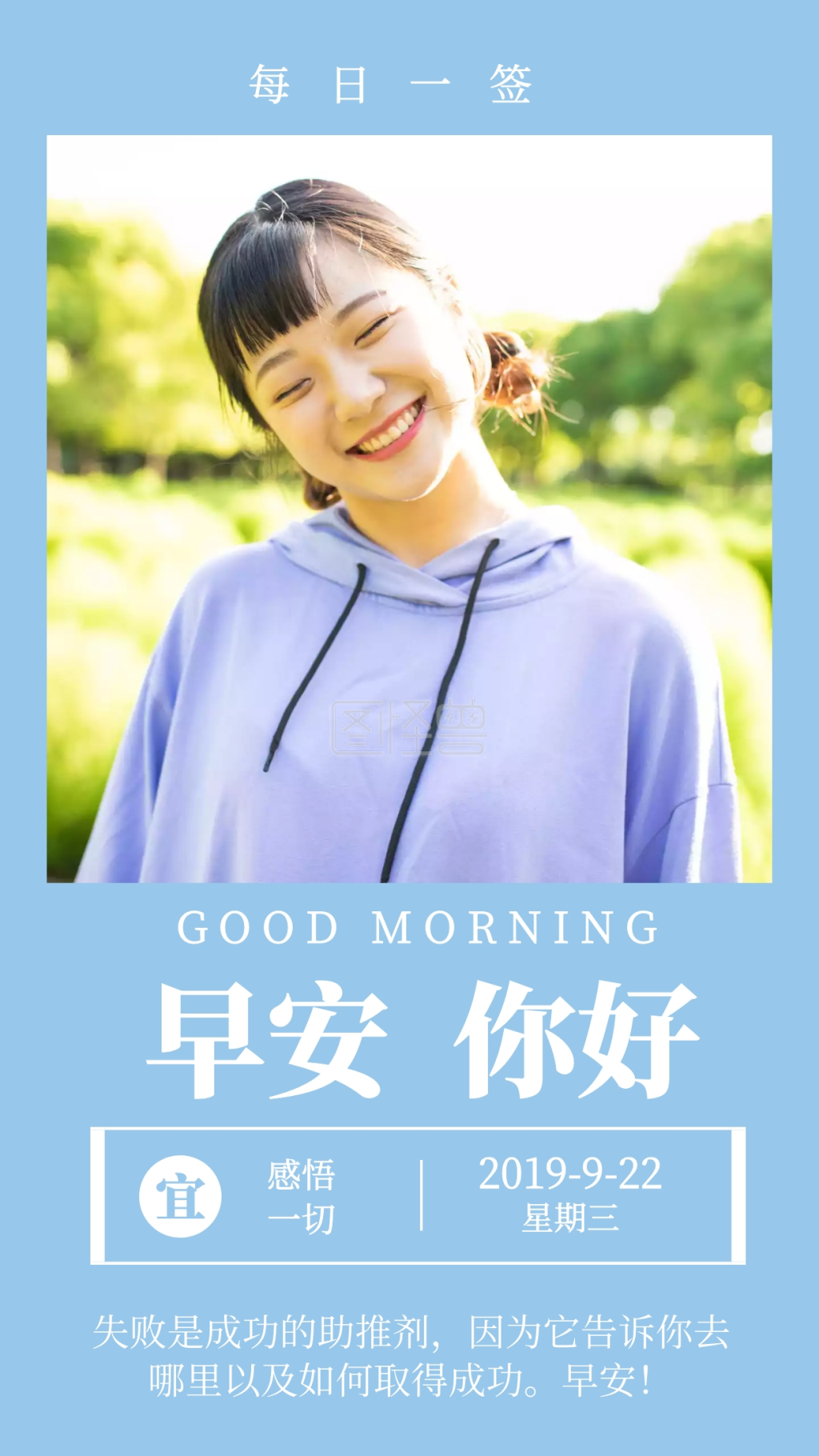 早安你好日签爱笑女孩日签海报