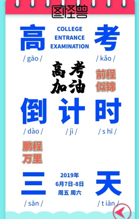 高考倒计时三天前程似锦米粉色创意手机海报