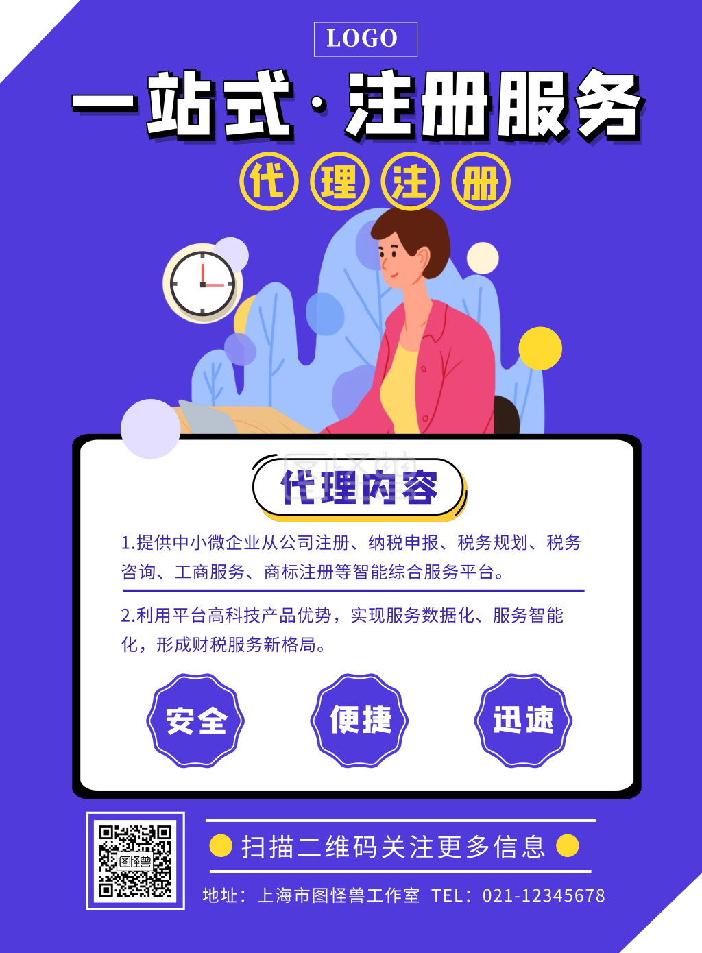 注册代理注册服务简约办公紫色竖版海报