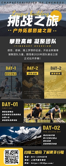 企业团建旅行素质拓展旅行营销长图