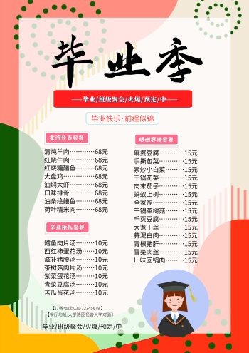 粉色系毕业季毕业聚餐中餐优惠套餐菜单