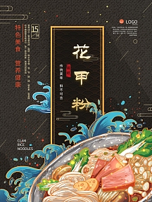 手绘中式锡纸花甲粉美食海报黑色大气花甲米线宣传单棕色大气创意花甲