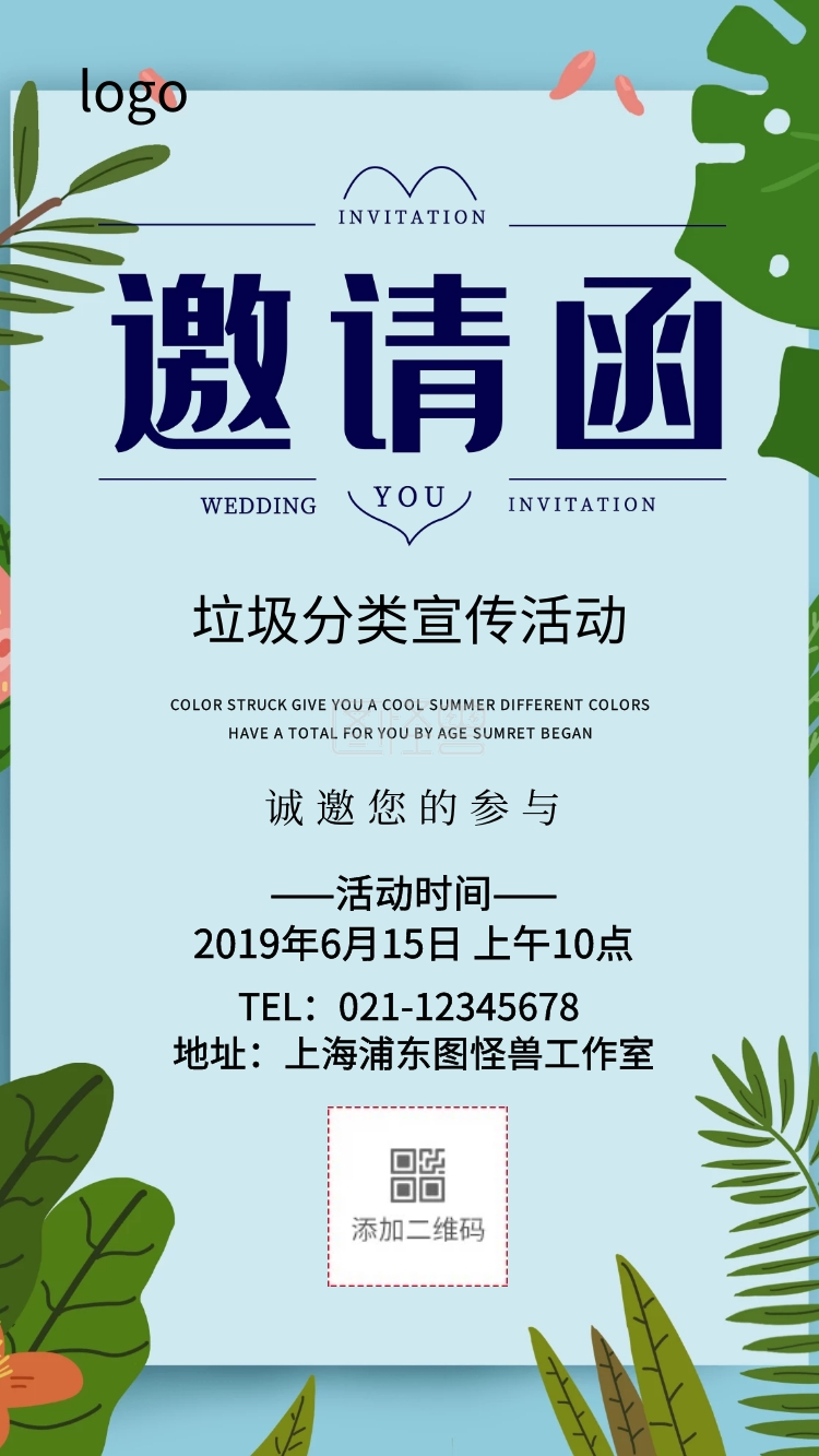 垃圾分类宣传活动电子邀请函