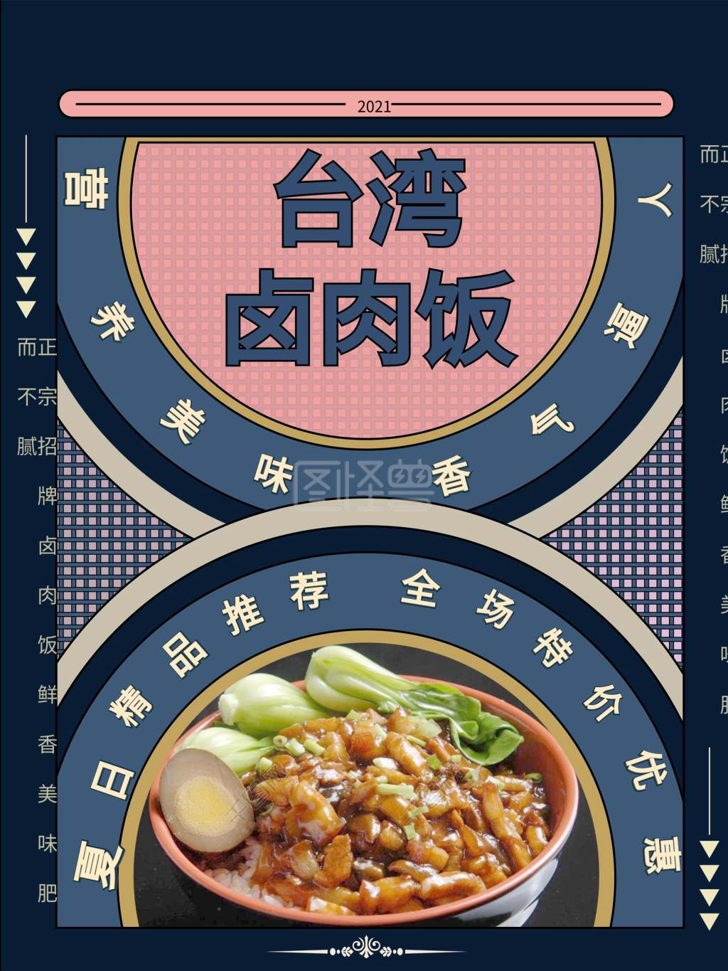 原创蓝色复古台湾卤肉饭海报设计