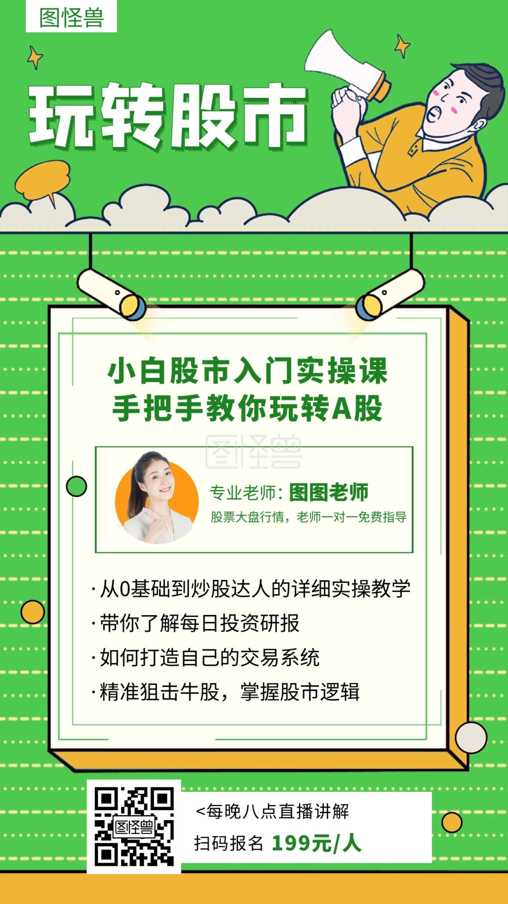 股市海报-绿色玩转股市创意简约课程宣传手机海报-模板图片-图怪兽