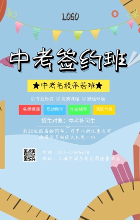 中考签约班简约手机海报