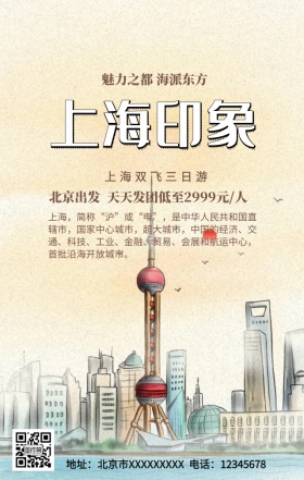 上海印象旅游手机营销海报