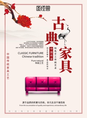 古典家具宣传海报