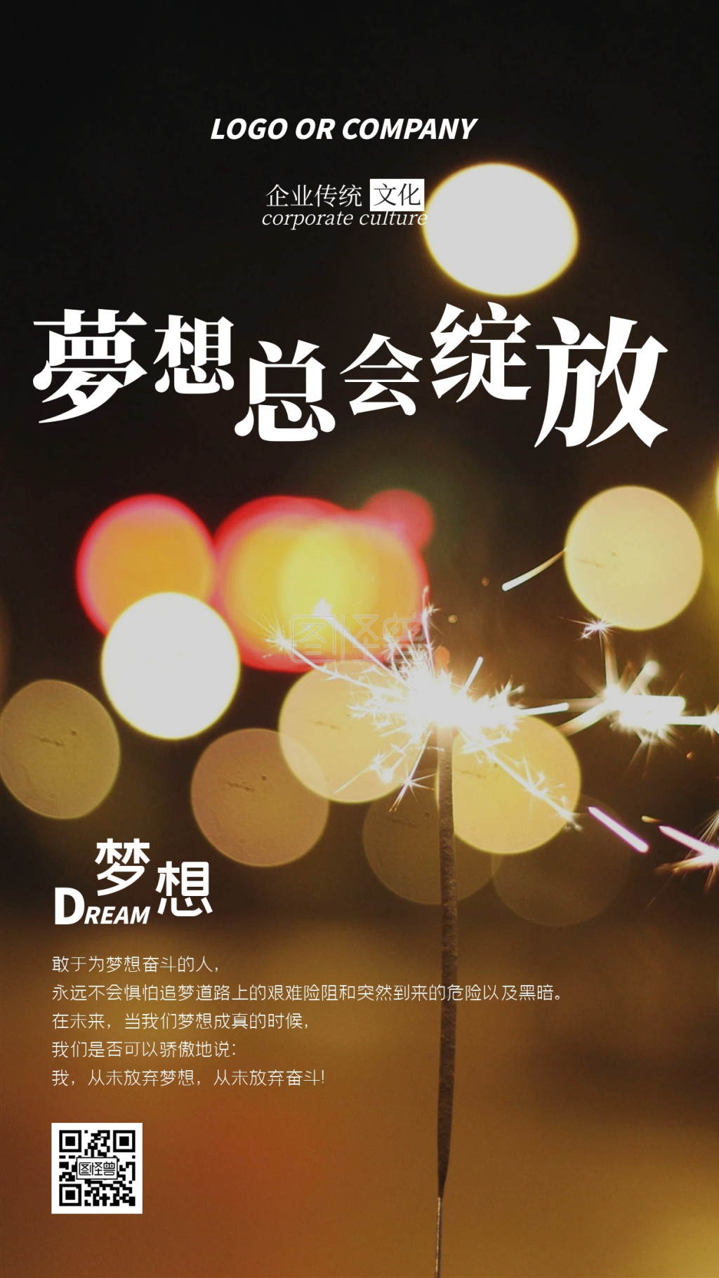 企业传统文化梦想总会绽放手机海报