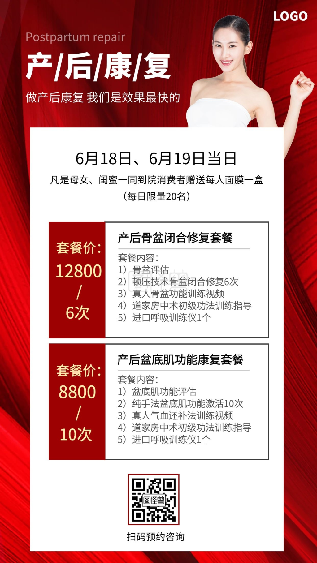 朋友圈产后修复红色活动手机海报