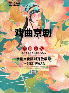 京剧文化海报