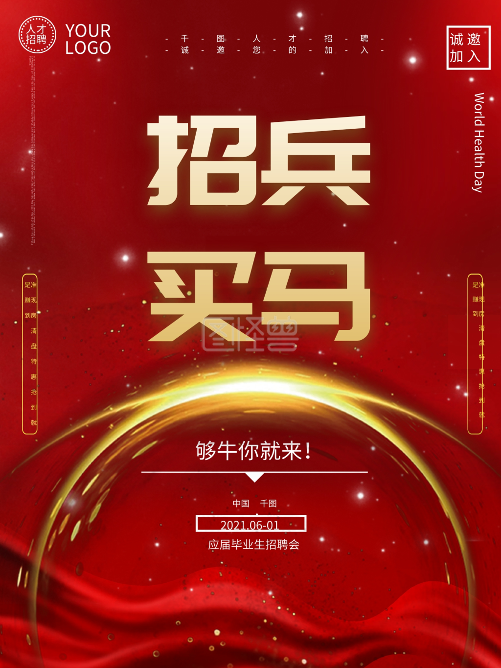 招兵买马大气红金招聘海报