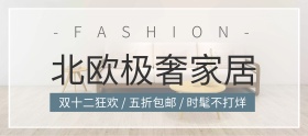 双十二简约时尚家居促销海报banner
