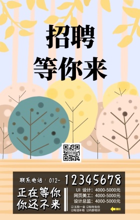 波普风网页招聘等你来卡通海报