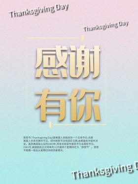 炫彩感恩节感谢有你海报设计