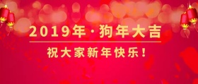 2019年狗年简约